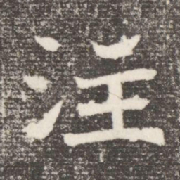 注书法图片