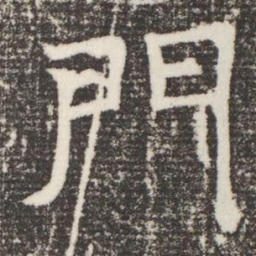 門书法图片