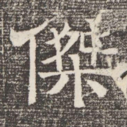 傑书法图片