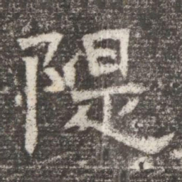 隄书法图片