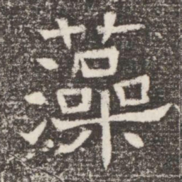 藻书法图片