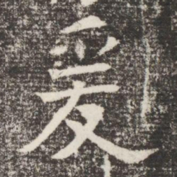 爰书法图片