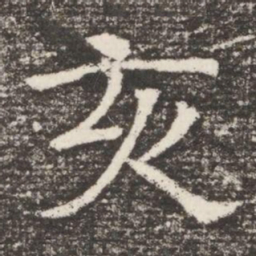 亥书法图片