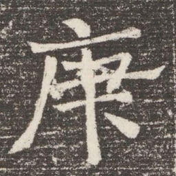 庚书法图片