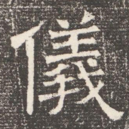 儀书法图片