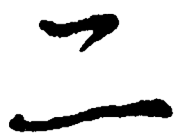 司马彦二书法图片