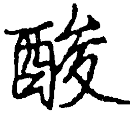 司马彦酸书法图片
