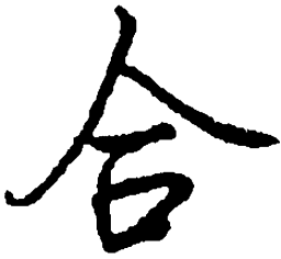 司马彦合书法图片