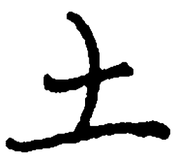 司马彦土书法图片