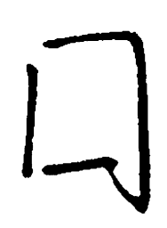 司马彦口书法图片
