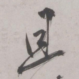 余诠丰书法图片