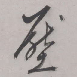 王鏊壓书法图片