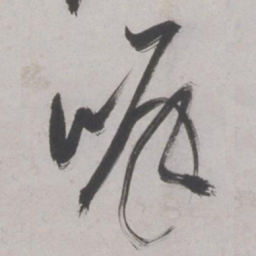 王鏊岸书法图片