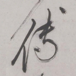 王鏊傅书法图片