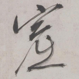 王鏊窟书法图片