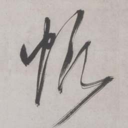 王鏊帆书法图片