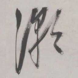 王鏊潮书法图片