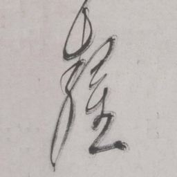 王鏊鏊书法图片