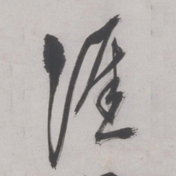 王鏊涯书法图片