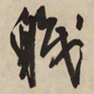 王铎职书法图片