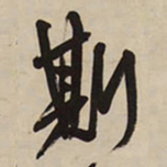 王铎斯书法图片