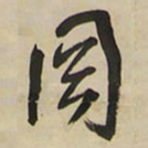 王铎罔书法图片
