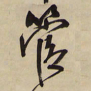 王铎管书法图片