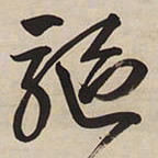 王铎驱书法图片