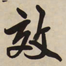王铎效书法图片