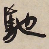 王铎驰书法图片