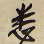 王铎悉书法图片