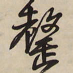 王铎罄书法图片