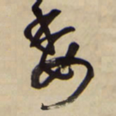 王铎委书法图片