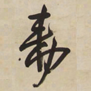 王铎敕书法图片