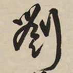 王铎刘书法图片