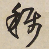 王铎称书法图片