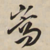 王铎嵩书法图片