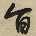 王铎旨书法图片