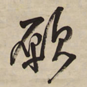 王铎愿书法图片
