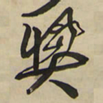 王铎奖书法图片