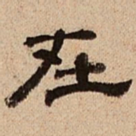 董邦达在书法图片
