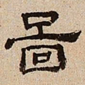 董邦达图书法图片
