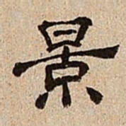董邦达景书法图片