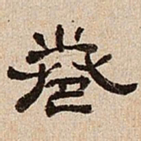 董邦达卷书法图片