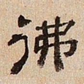 董邦达佛书法图片