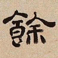 董邦达余书法图片