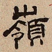 董邦达岭书法图片