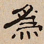 董邦达为书法图片