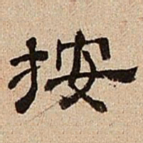 董邦达按书法图片
