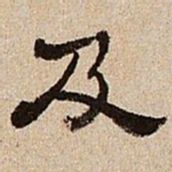 董邦达及书法图片
